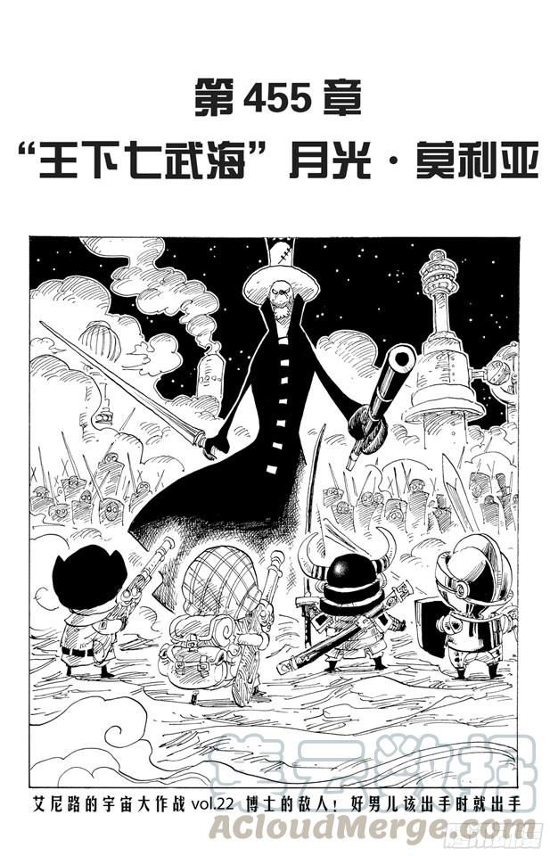 🍹航海王 第455话 “王下七武海”月光•莫利亚 第1页
