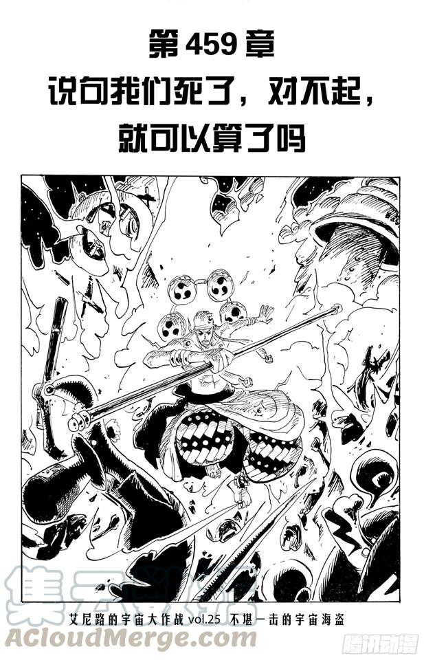 🍹航海王 第459话 说句我们死了，对不起，就可以算了吗 第1页