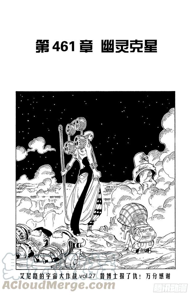 🍹航海王 第461话 幽灵克星 第1页