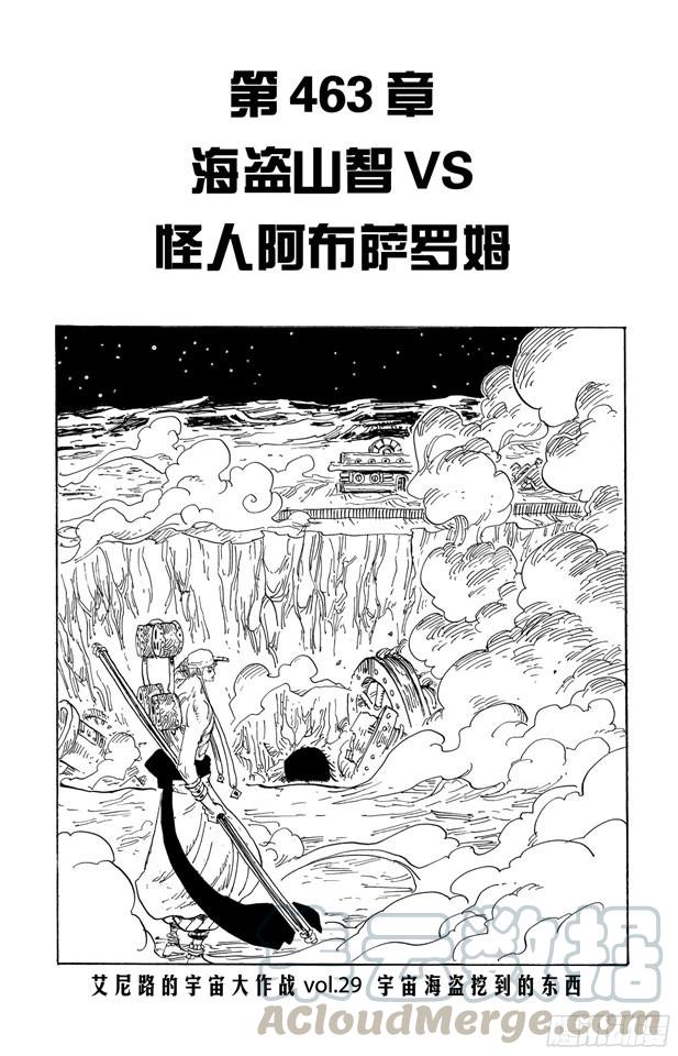 🍹航海王 第463话 海盗山智VS.怪人阿布萨罗姆 第1页