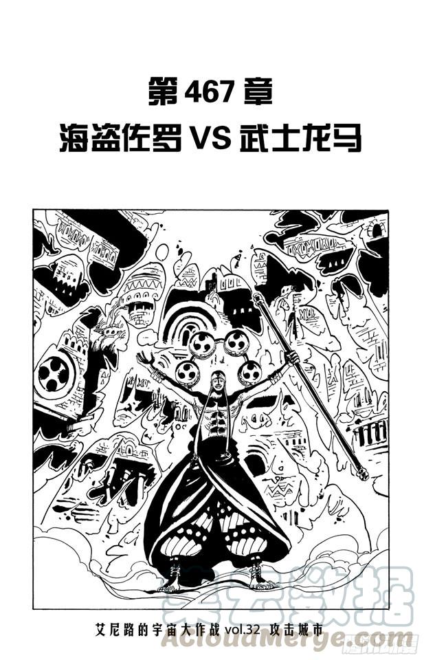 🍹航海王 第467话 海盗佐罗VS.武士龙马 第1页