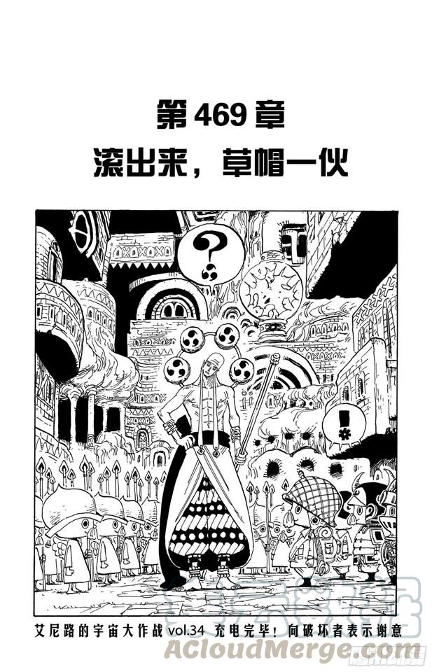 🍹航海王 第469话 滚出来，草帽一伙 第1页
