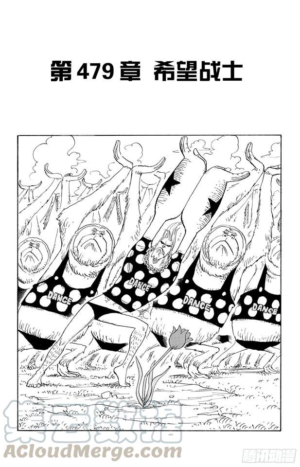 🍹航海王 第479话 希望战士 第1页