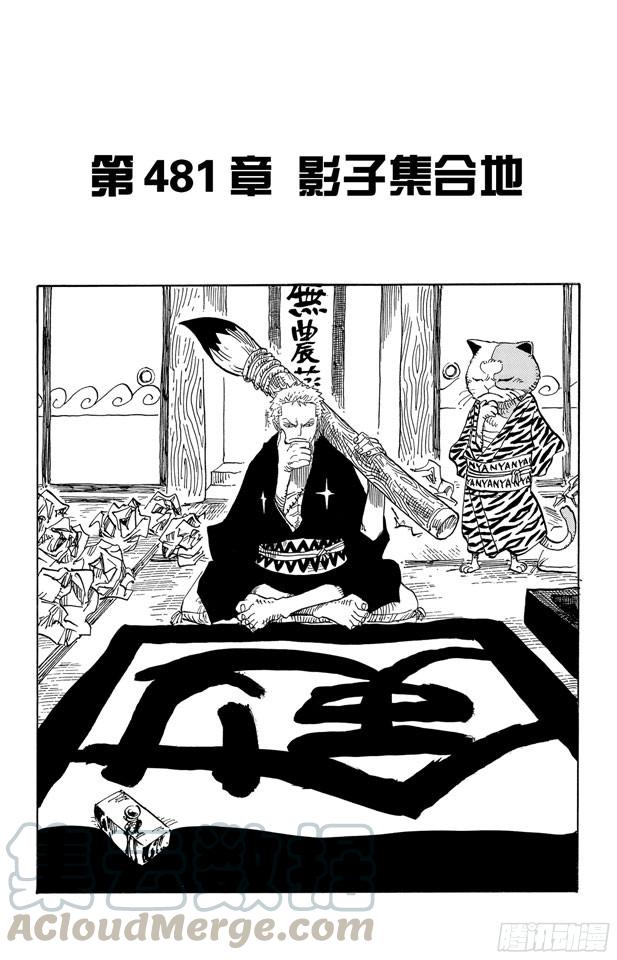 🍹航海王 第481话 影子集合地 第1页