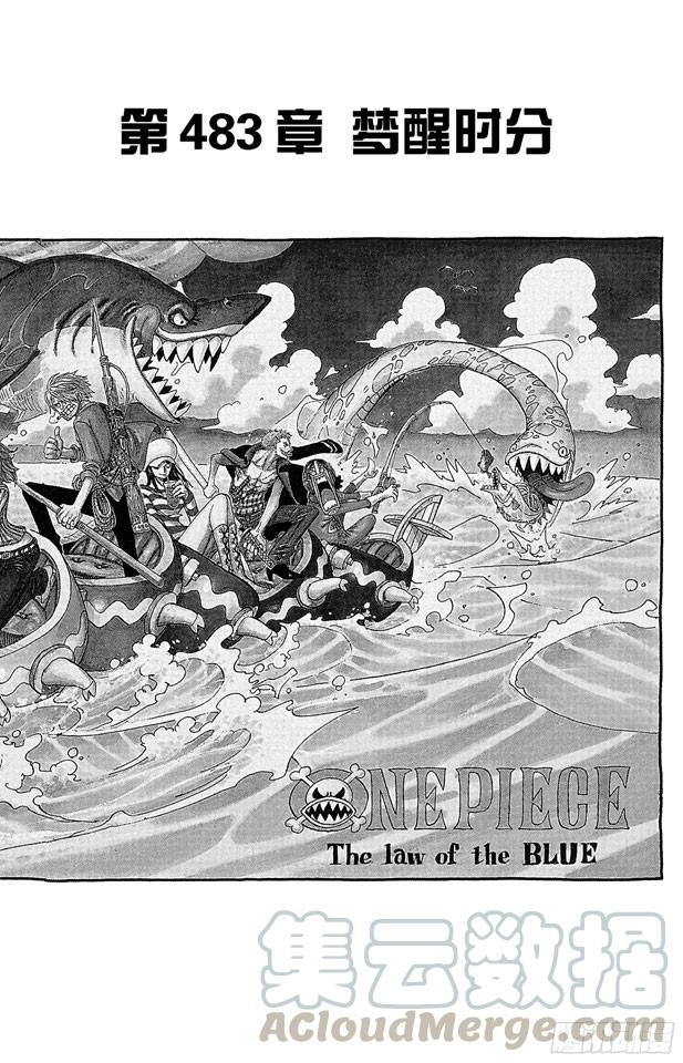 🍹航海王 第483话 梦醒时分 第1页