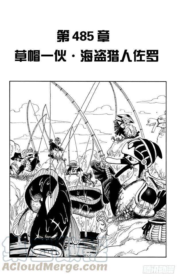 🍹航海王 第485话 草帽一伙•海盗猎人佐罗 第1页