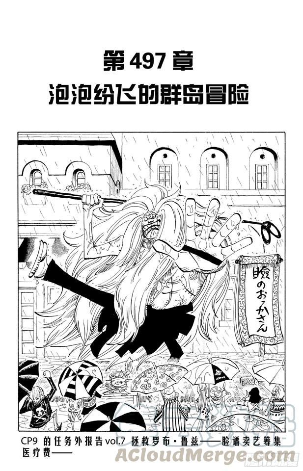 🍹航海王 第497话 泡泡纷飞的群岛冒险 第1页