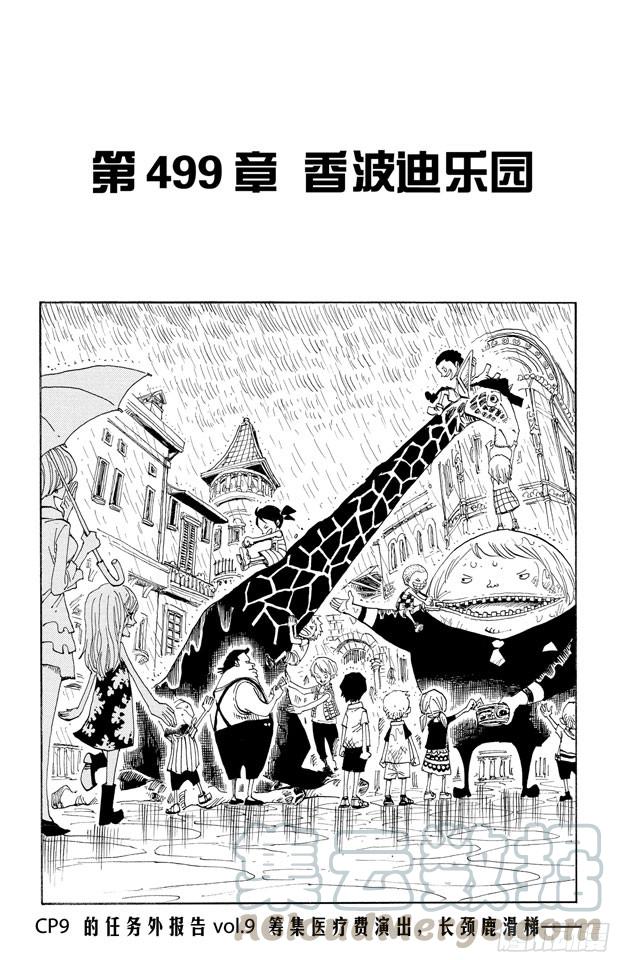 🍹航海王 第499话 香波迪乐园 第1页