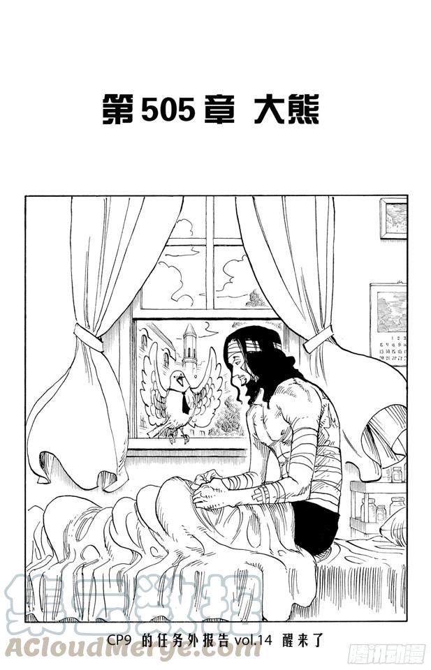 🍹航海王 第505话 大熊 第1页