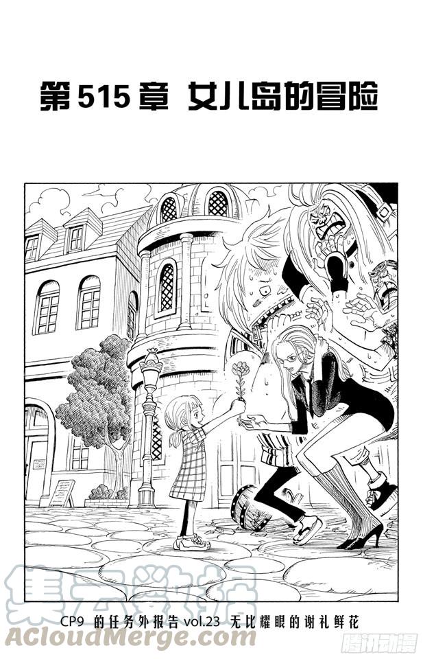 🍹航海王 第515话 女儿岛的冒险 第1页