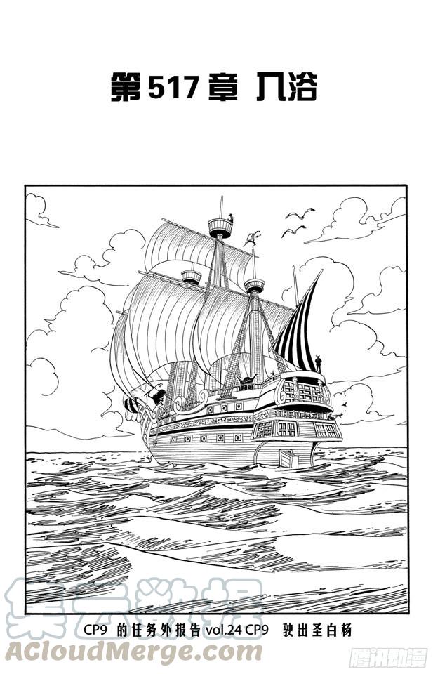🍹航海王 第517话 入浴 第1页