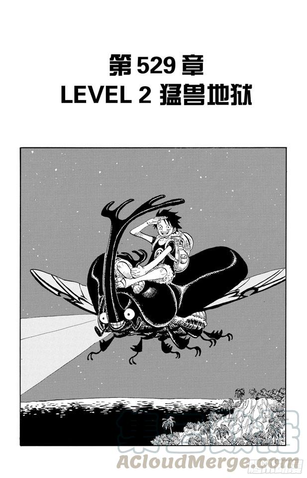 🍹航海王 第529话 LEVEL 2 猛兽地狱 第1页