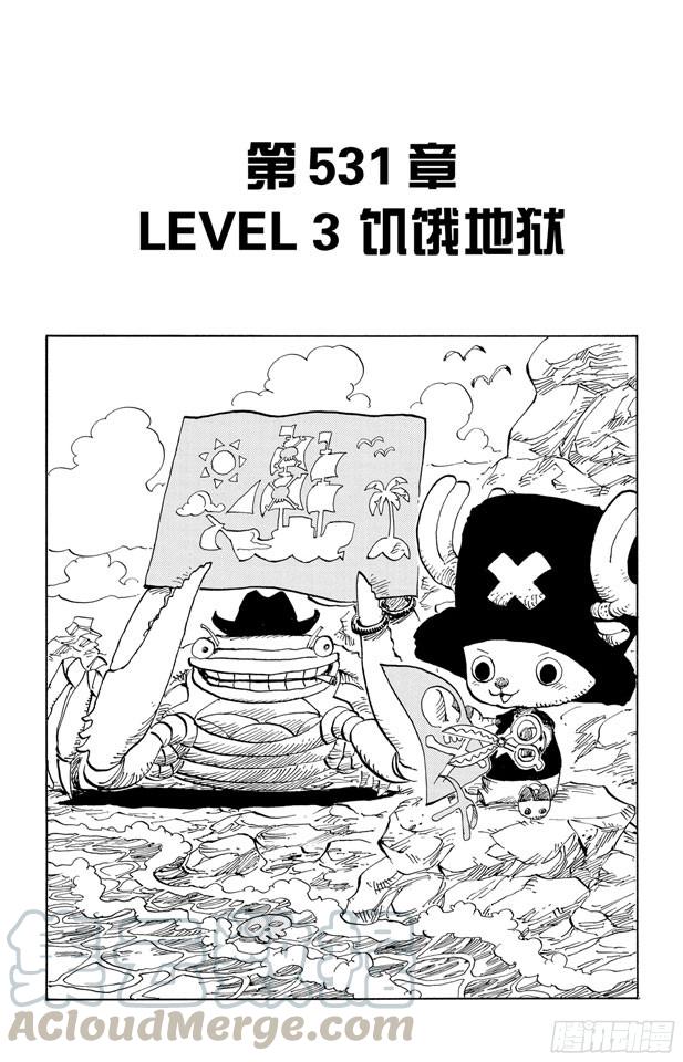 🍹航海王 第531话 LEVEL 3 饥饿地狱 第1页