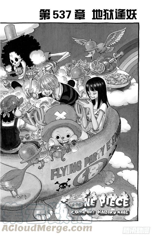 🍹航海王 第537话 地狱逢妖 第1页
