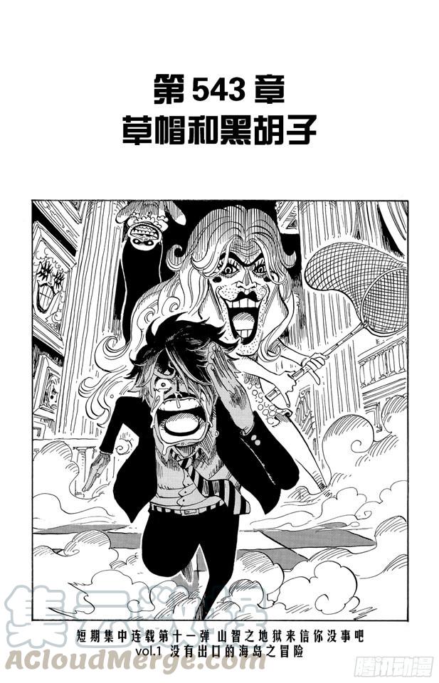 🍹航海王 第543话 草帽和黑胡子 第1页