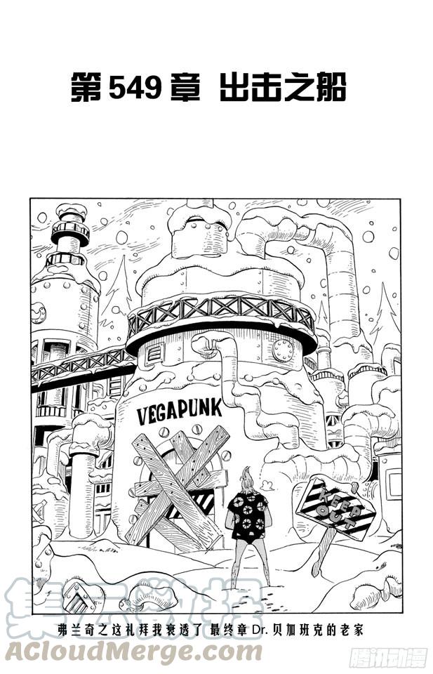 🍹航海王 第549话 出击之船 第1页