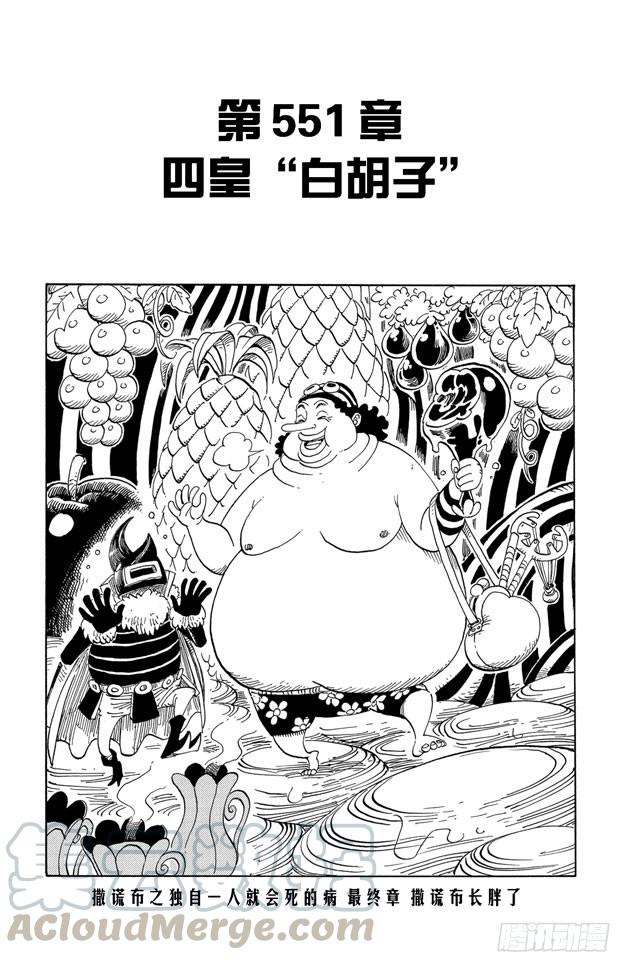 🍹航海王 第551话 四皇“白胡子” 第1页