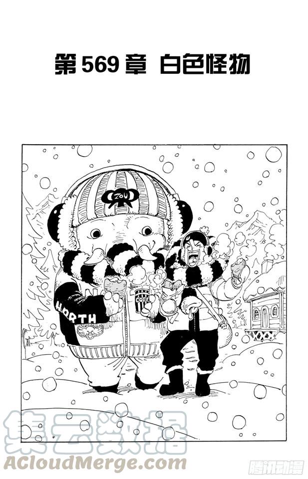 🍹航海王 第569话 白色怪物 第1页