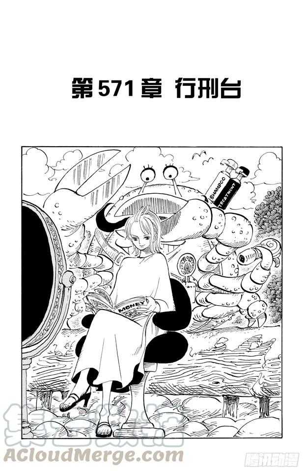 🍹航海王 第571话 行刑台 第1页