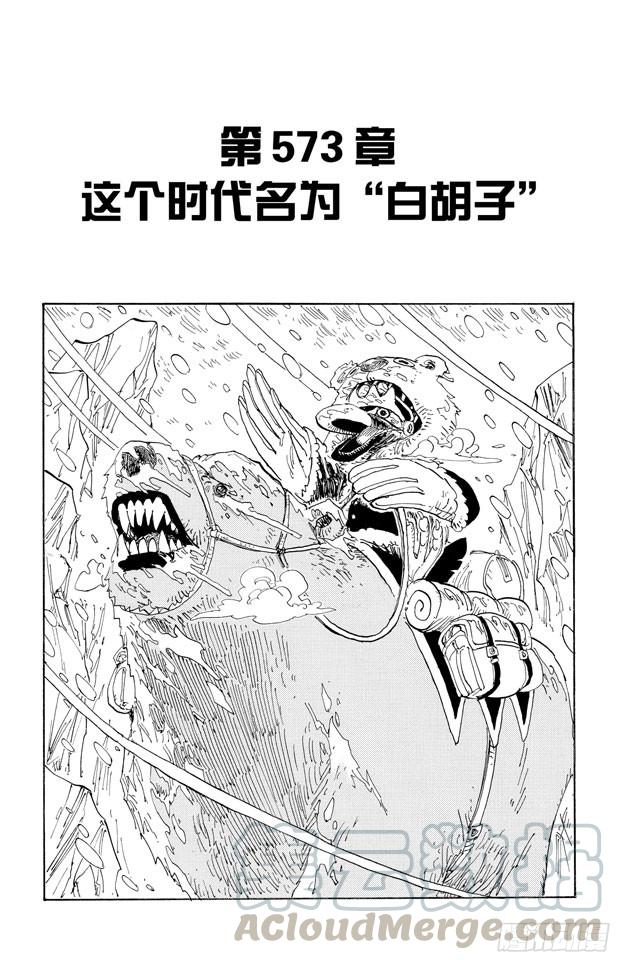 🍹航海王 第573话 这个时间名为“白胡子” 第1页