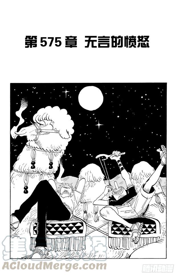 🍹航海王 第575话 无言的愤怒 第1页