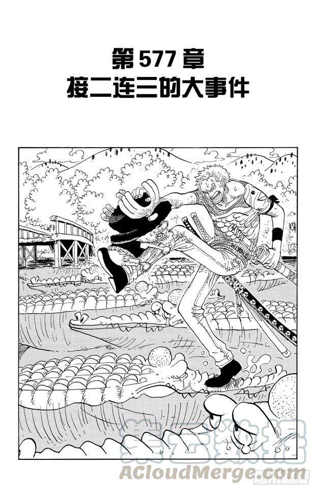 🍹航海王 第577话 接二连三的大事件 第1页