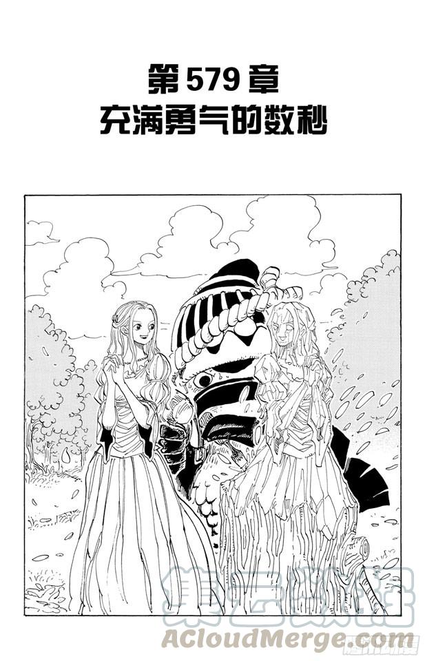 🍹航海王 第579话 充满勇气的数秒 第1页
