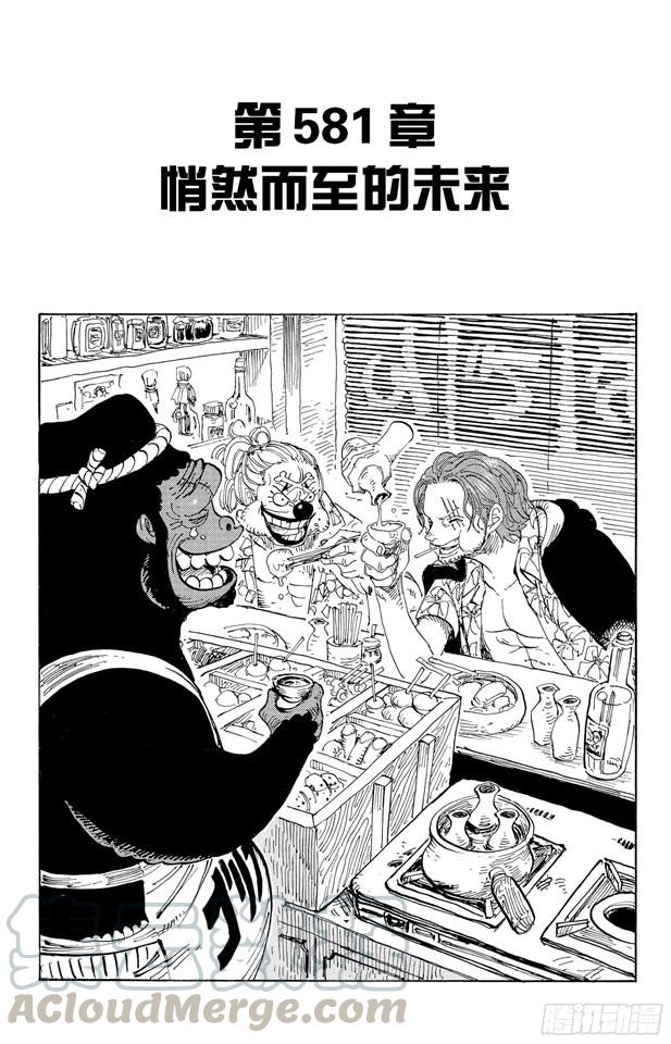 🍹航海王 第581话 悄然而至的未来 第1页