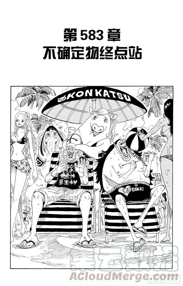 🍹航海王 第583话 不确定物终点站 第1页
