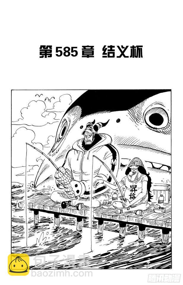 🍹航海王 第585话 结义杯 第8页