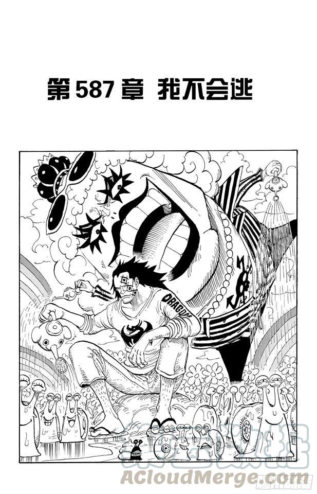 🍹航海王 第587话 我不会逃 第1页