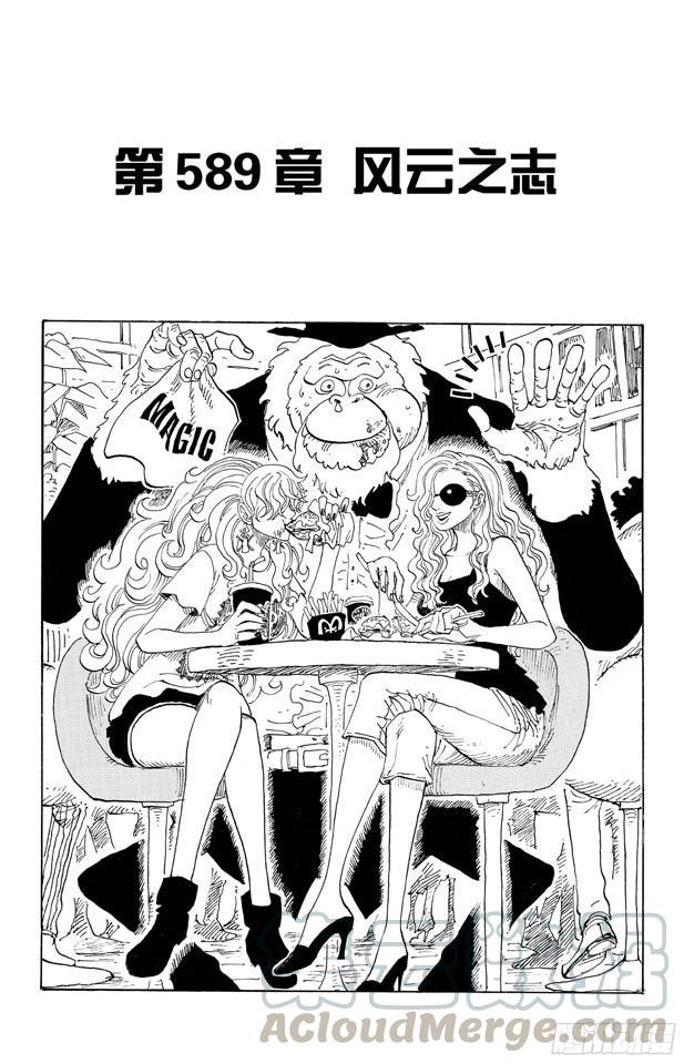 🍹航海王 第589话 风云之志 第1页