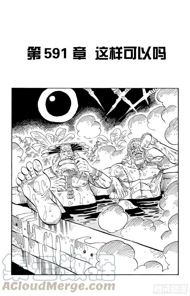 🍹航海王 第591话 这样可以吗 第1页