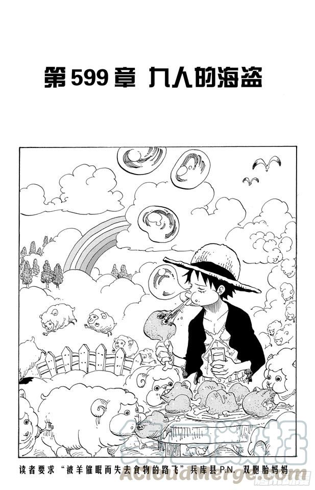 🍹航海王 第599话 九人的海盗 第1页