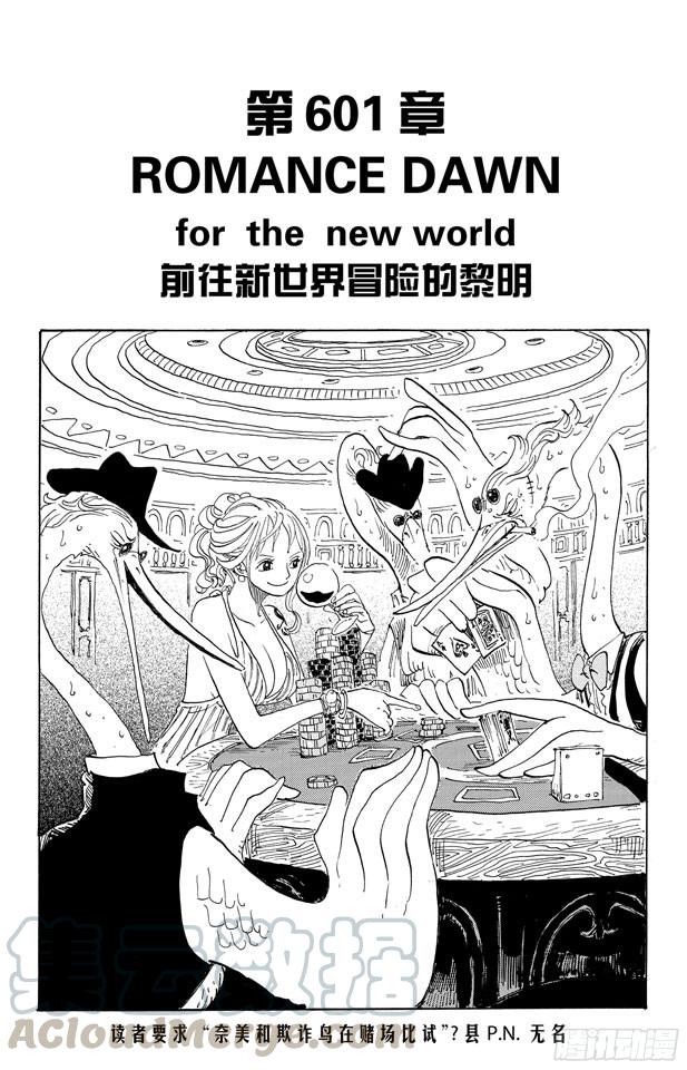 🍹航海王 第601话 ROMANCE DAWN for the new world 前往新世界冒险的黎明 第1页