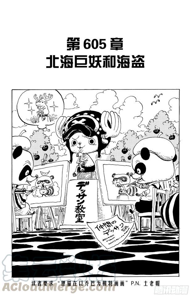 🍹航海王 第605话 北海巨妖和海盗 第1页