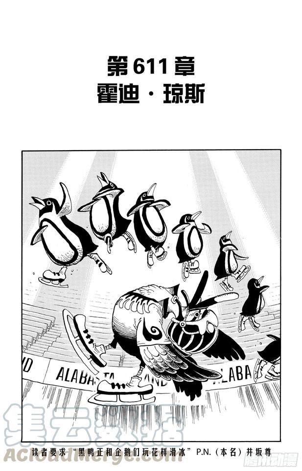 🍹航海王 第611话 霍迪•琼斯 第1页