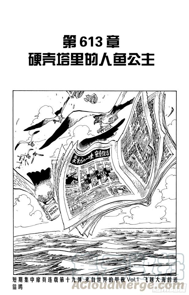 🍹航海王 第613话 硬壳塔里的人鱼公主 第1页