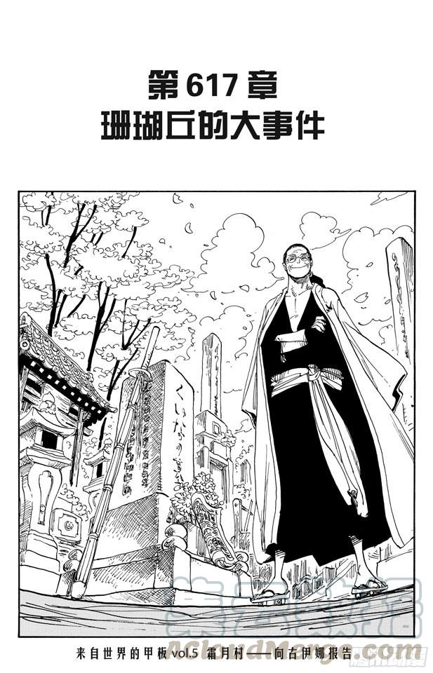 🍹航海王 第617话 珊瑚丘的大事件 第1页