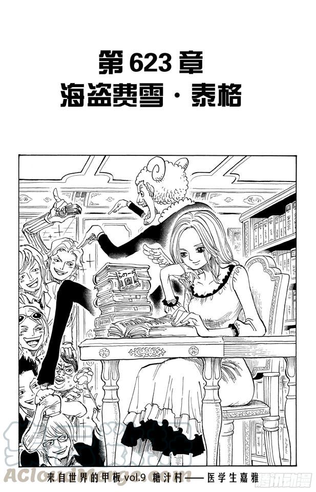 🍹航海王 第623话 海盗费雪•泰格 第1页