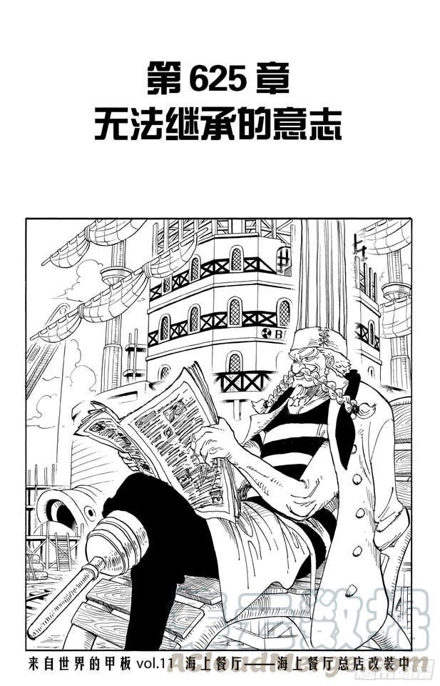 🍹航海王 第625话 无法继承的意志 第1页