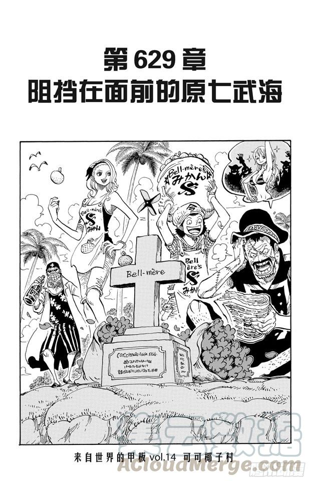🍹航海王 第629话 阻挡在面前的原七武海 第1页