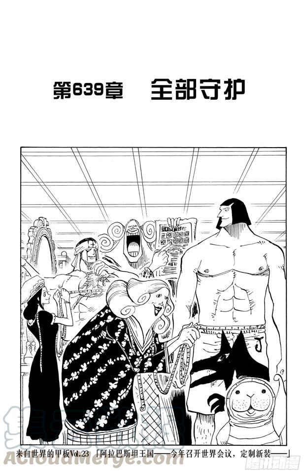 🍹航海王 第639话 全部守护 第1页