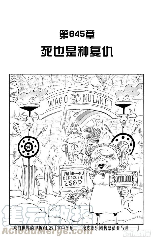 🍹航海王 第645话 死也是种复仇 第1页