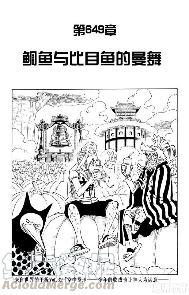 🍹航海王 第649话 鲷鱼及比目鱼的曼舞 第1页