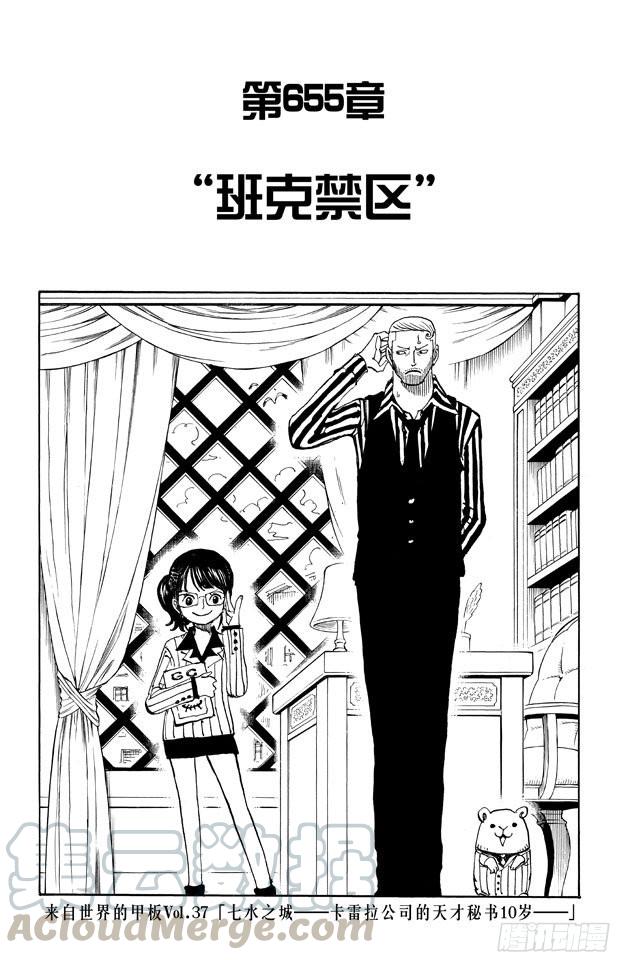🍹航海王 第655话 班克禁区 第1页