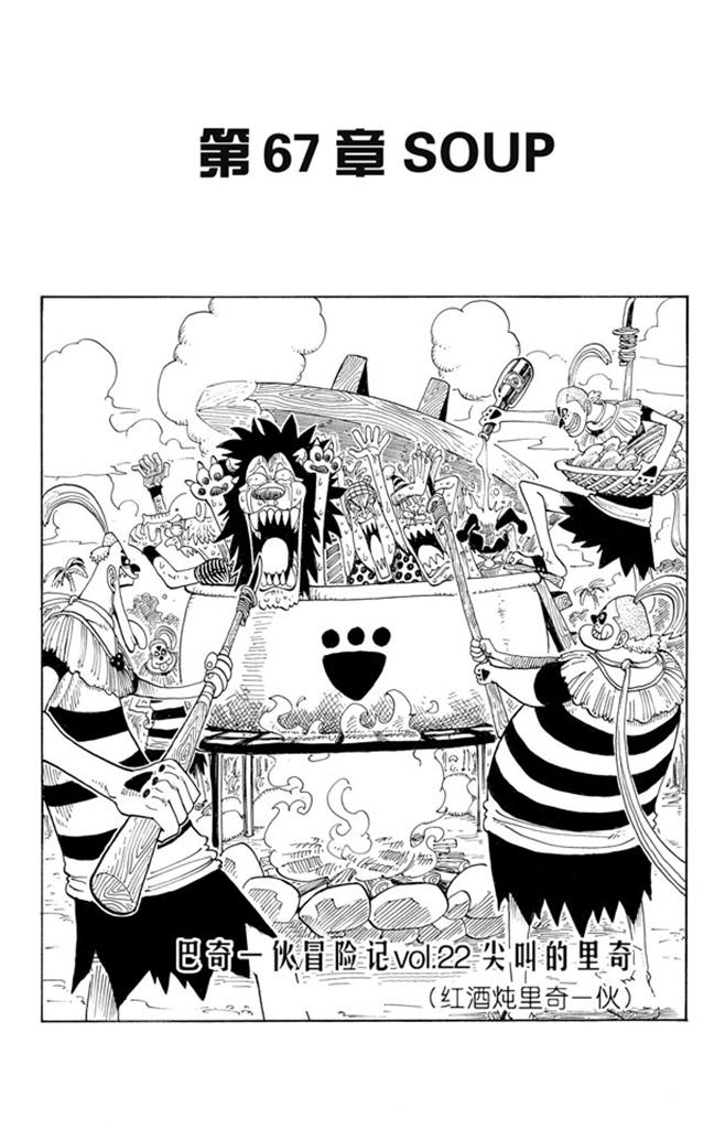 🍹航海王 第67话 SOUP 第1页
