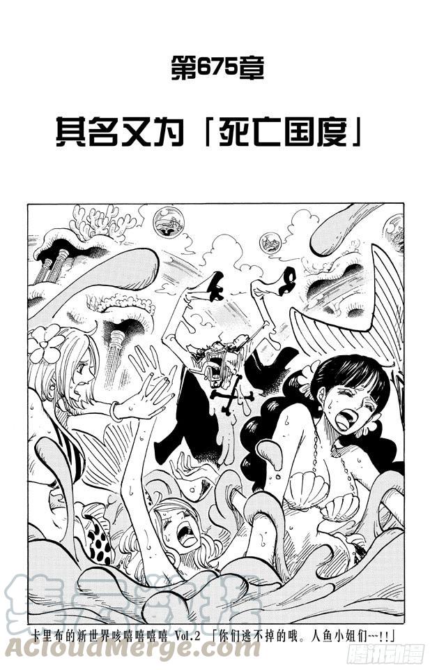 🍹航海王 第675话 其名又为「死亡国度」 第1页