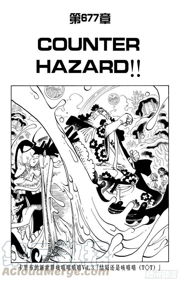 🍹航海王 第677话 COUNTER HAZARD！！ 第1页