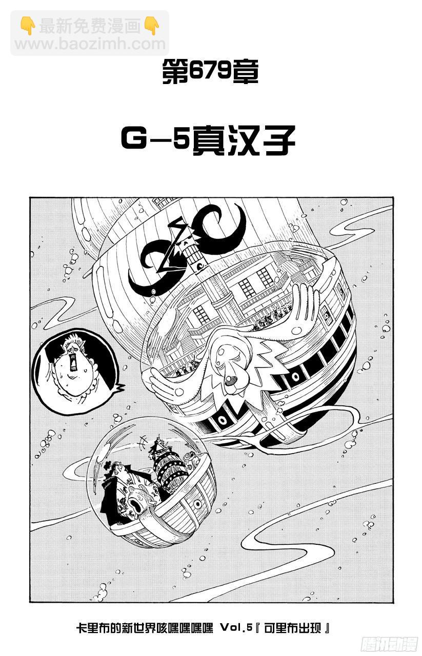 🍹航海王 第679话 G-5真汉子 第7页